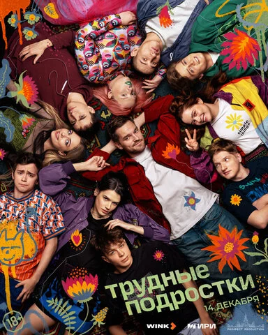 Трудные подростки постер